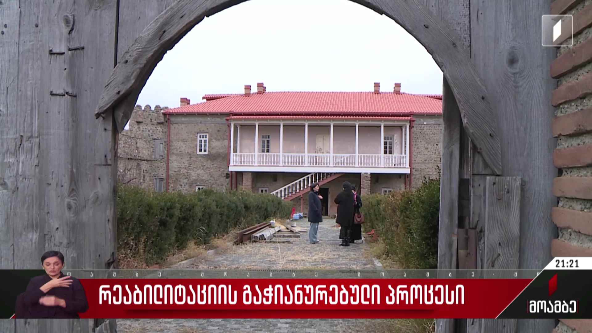 რეაბილიტაციის გაჭიანურებული პროცესი
