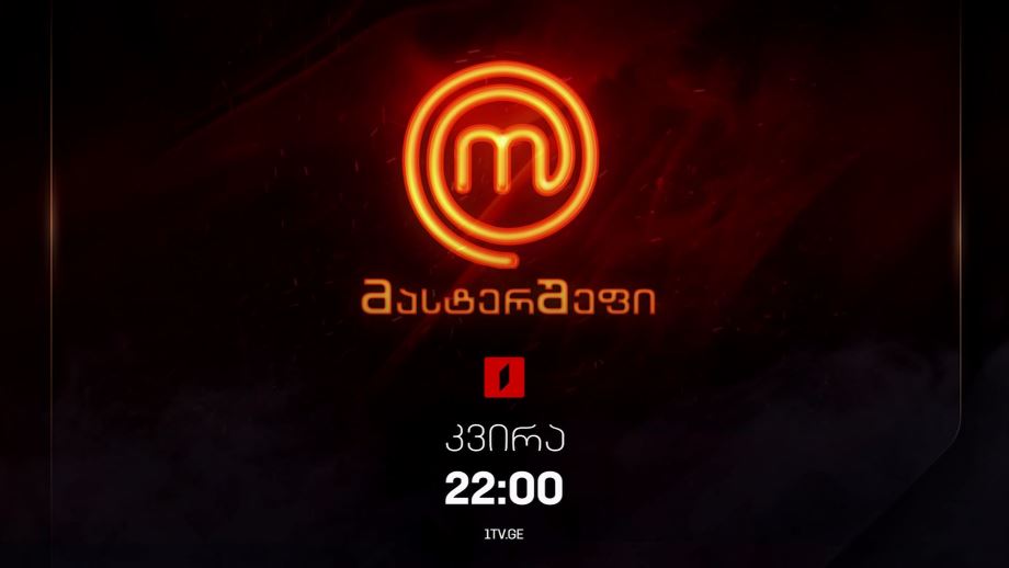 „მასტერშეფი“ – 26 იანვარს, 22:00