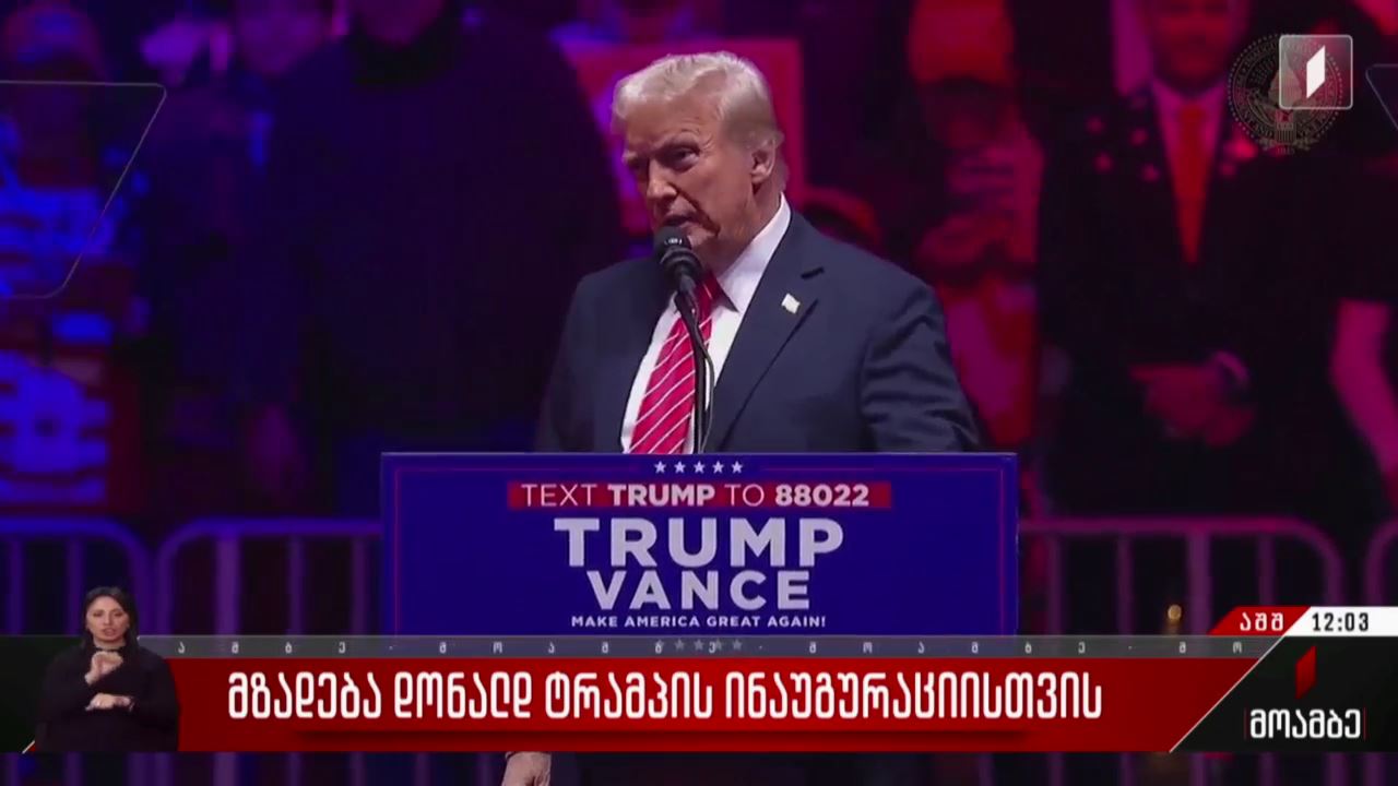 მზადება დონალდ ტრამპის ინაუგურაციისთვის