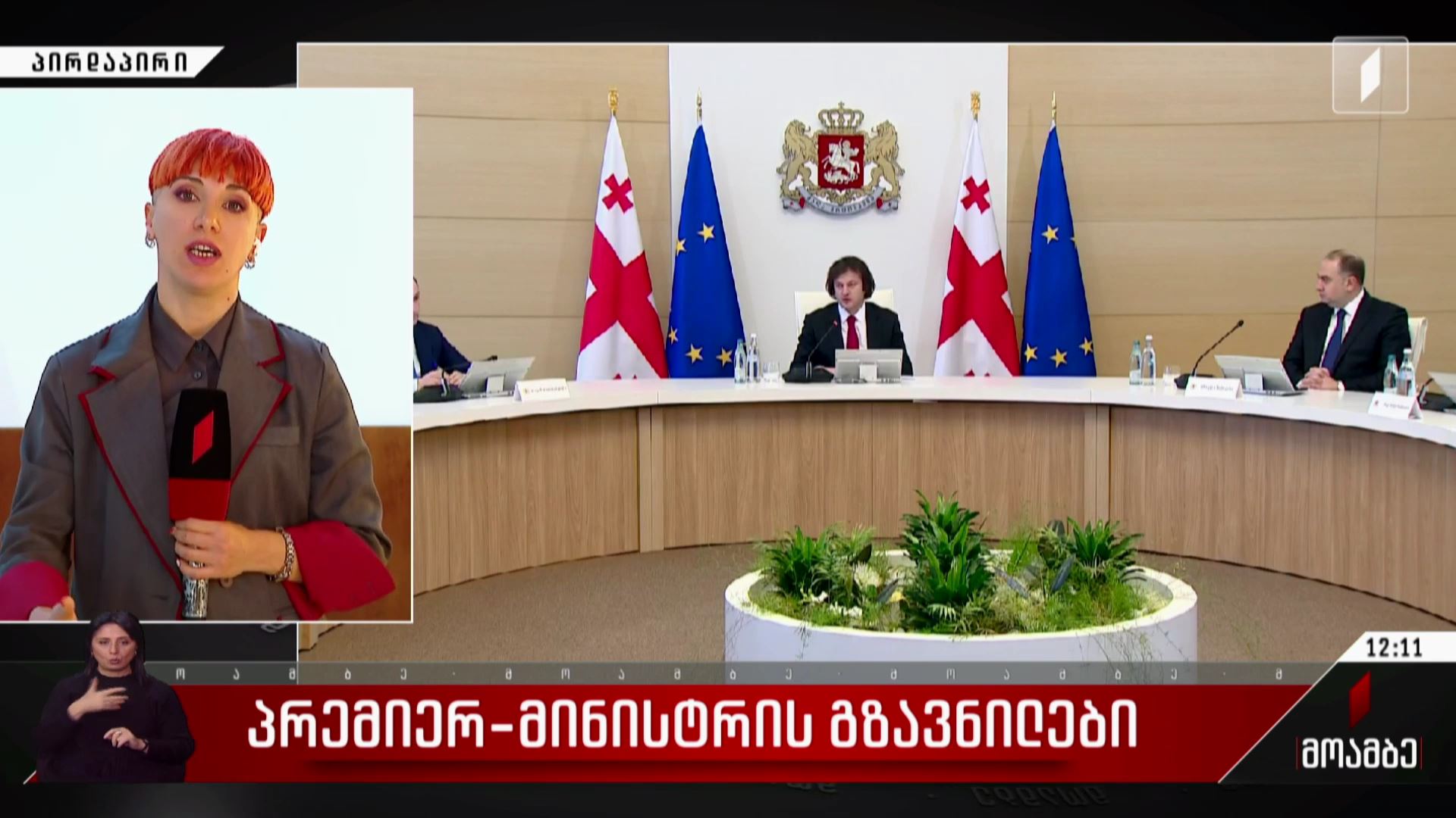 პრემიერის გზავნილები