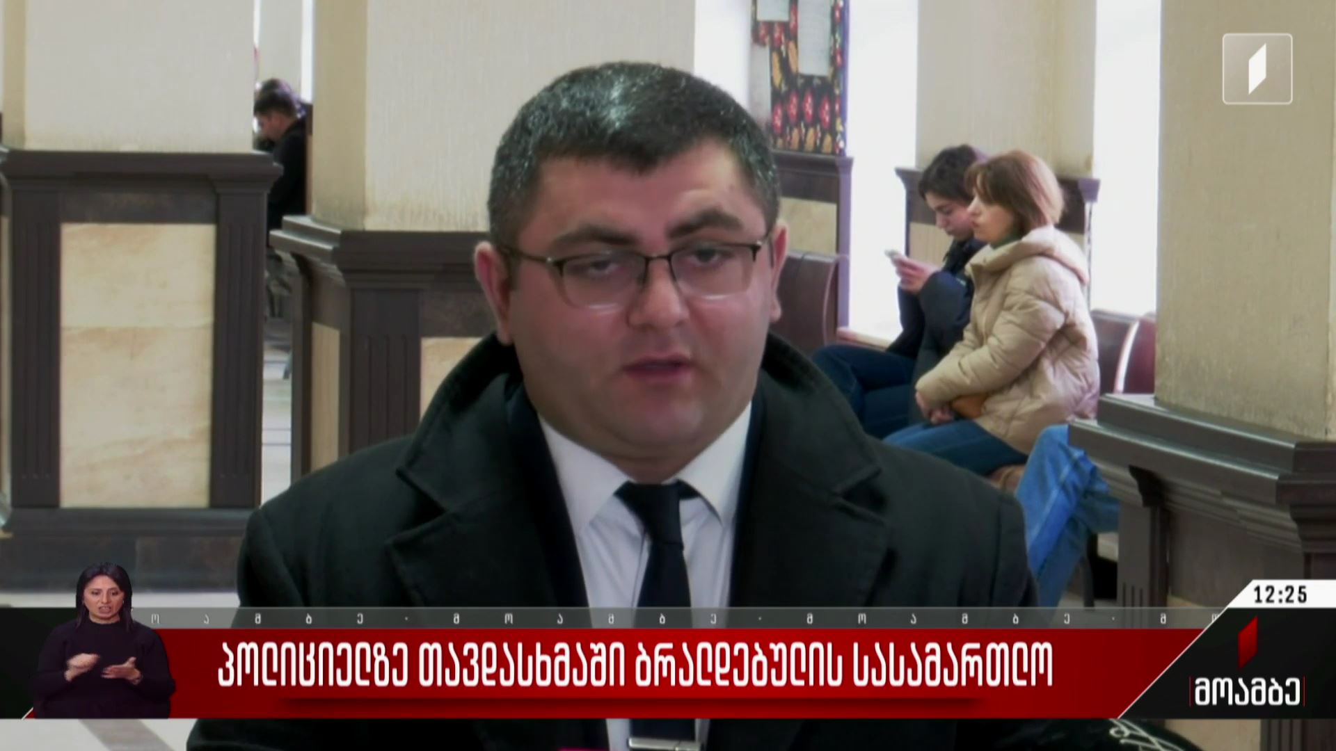 პოლიციელზე თავდასხმაში ბრალდებულის სასამართლო