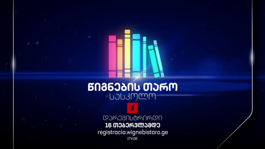 „წიგნების თარო“ – რეგისტრაცია მეთხუთმეტე სასკოლო სეზონისთვის