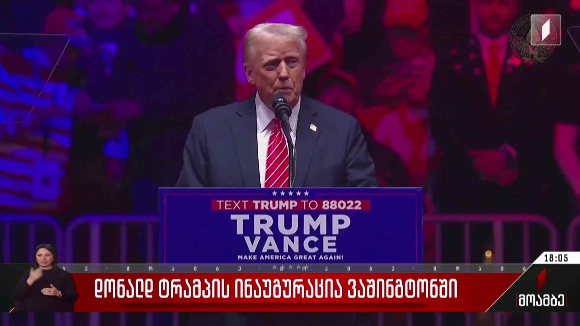 დონალდ ტრამპის ინაუგურაცია ვაშინგტონში