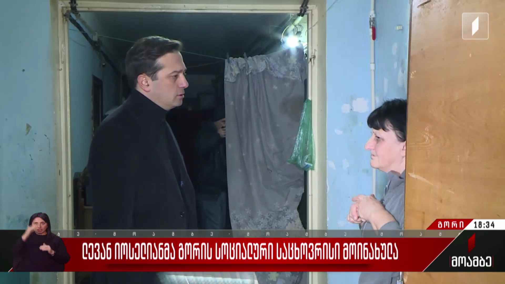 ლევან იოსელიანმა გორის სოციალური საცხოვრისი მოინახულა