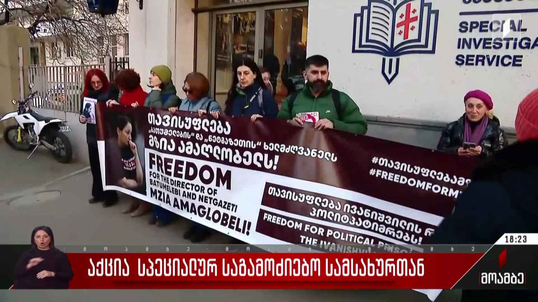 აქცია სპეციალურ საგამოძიებო სამსახურთან