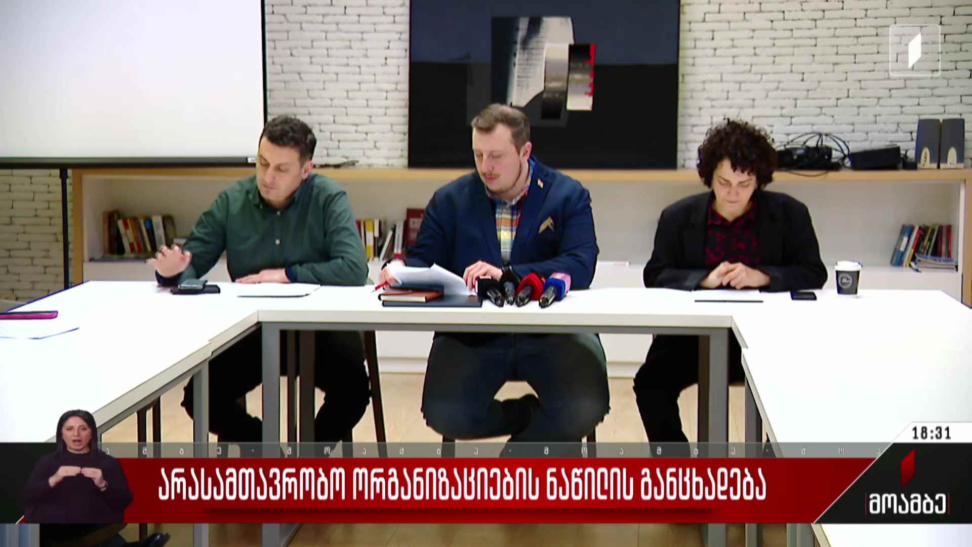 არასამთავრობო ორგანიზაციების ნაწილის განცხადება