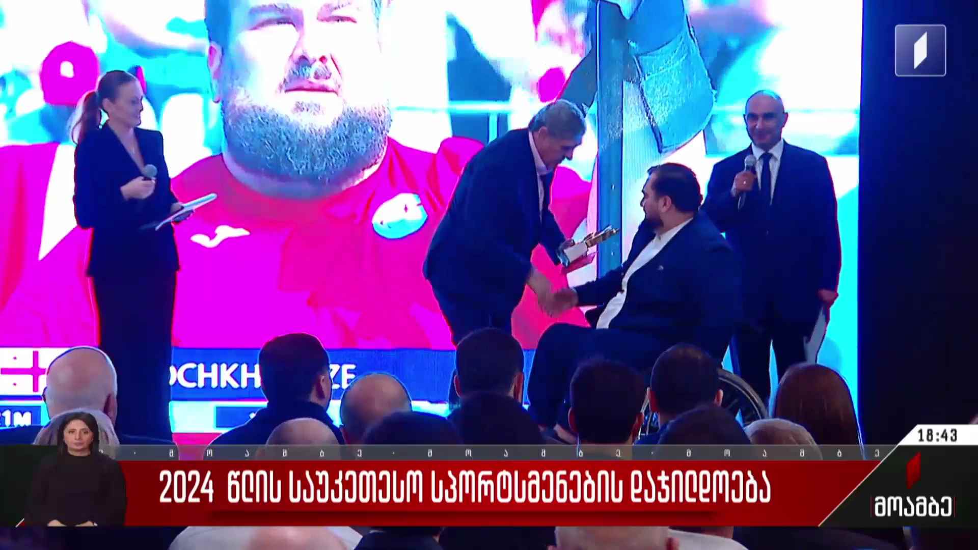 2024 წლის საუკეთესო სპორტსმენების დაჯილდოება