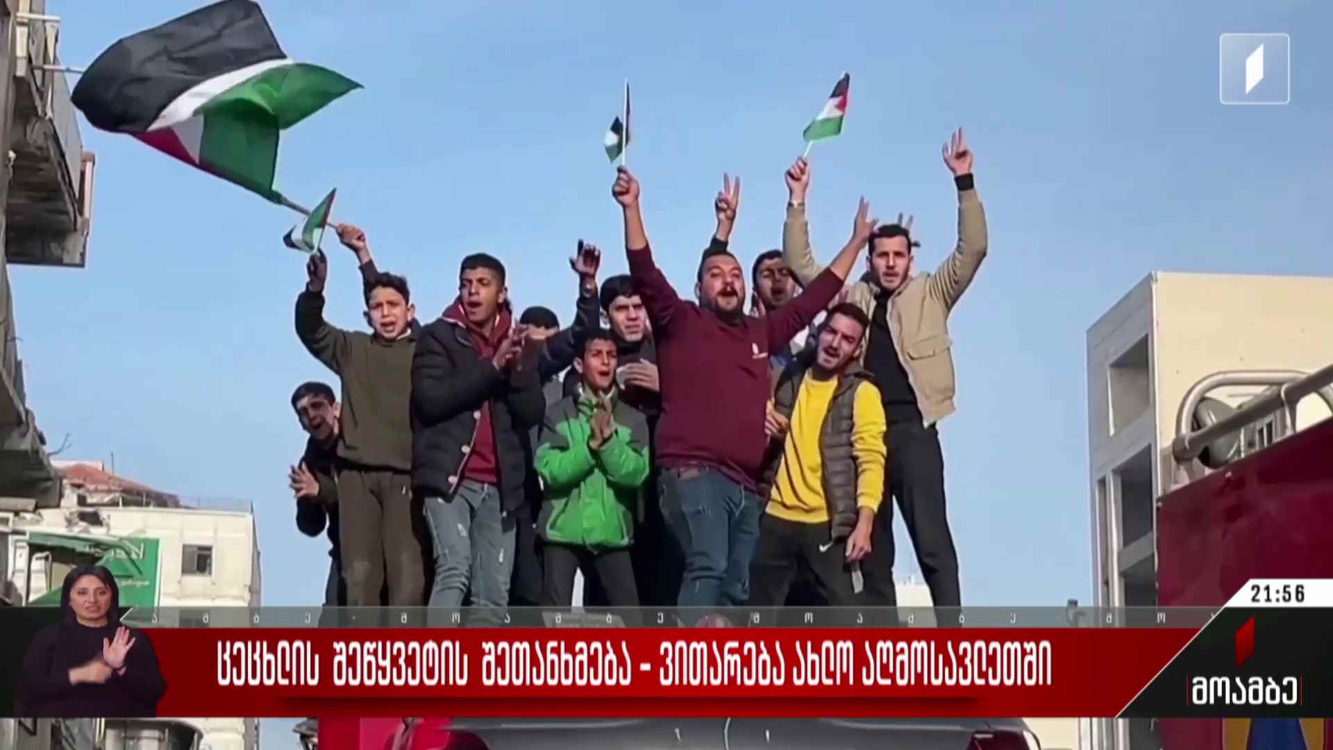 ცეცხლის შეწყვეტის შეთანხმება - ვითარება ახლო აღმოსავლეთში
