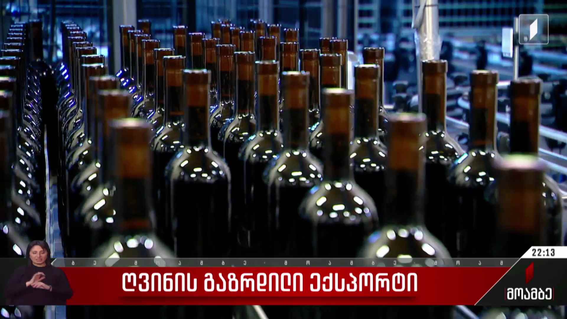 ღვინის გაზრდილი ექსპორტი
