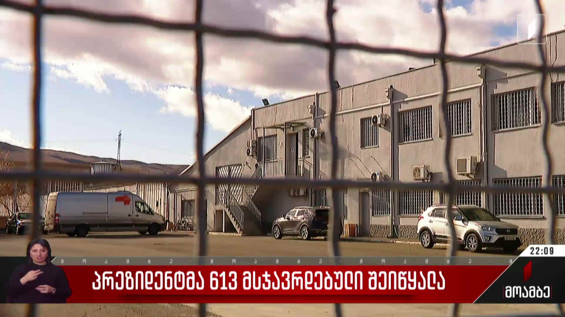პრეზიდენტმა 613 მსჯავრდებული შეიწყალა