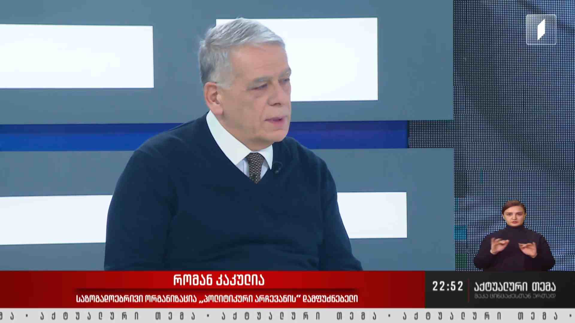 დონალდ ტრამპის პოლიტიკა და საქართველო - ინტერვიუ რომან კაკულიასთან #აქტუალურითემა