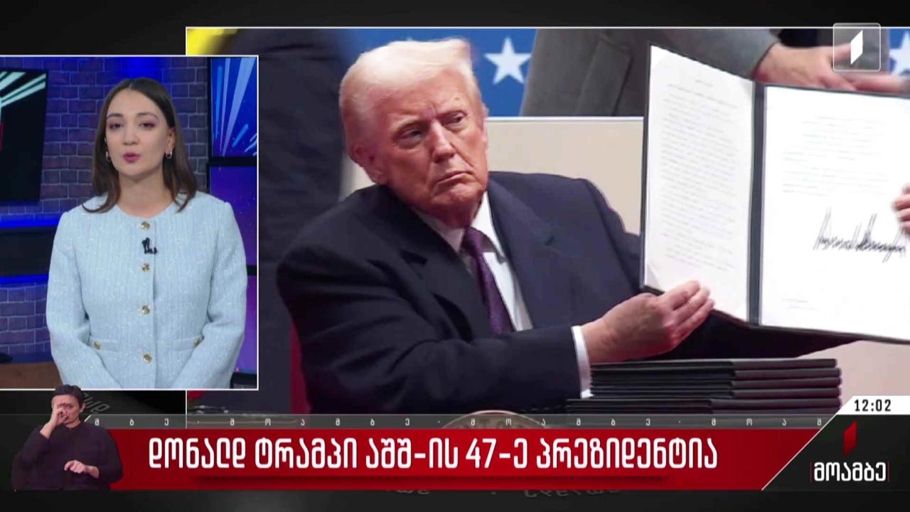 დონალდ ტრამპი აშშ-ის 47-ე პრეზიდენტია