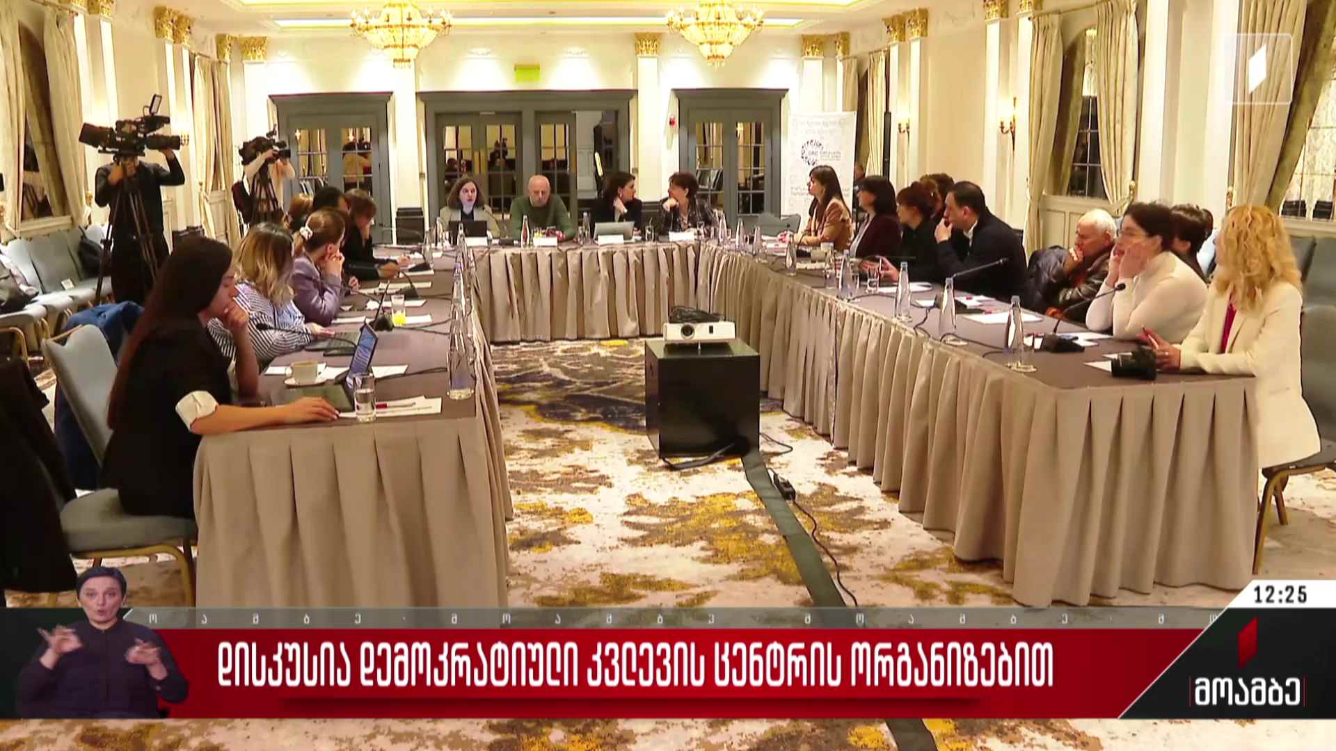 დისკუსია დემოკრატიული კვლევის ცენტრის ორგანიზებით