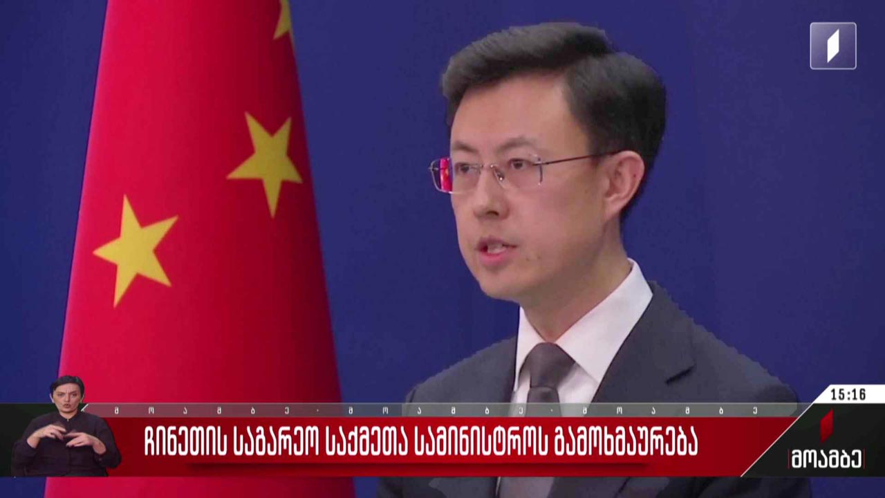 ჩინეთის საგარეო საქმეთა სამინისტროს გამოხმაურება