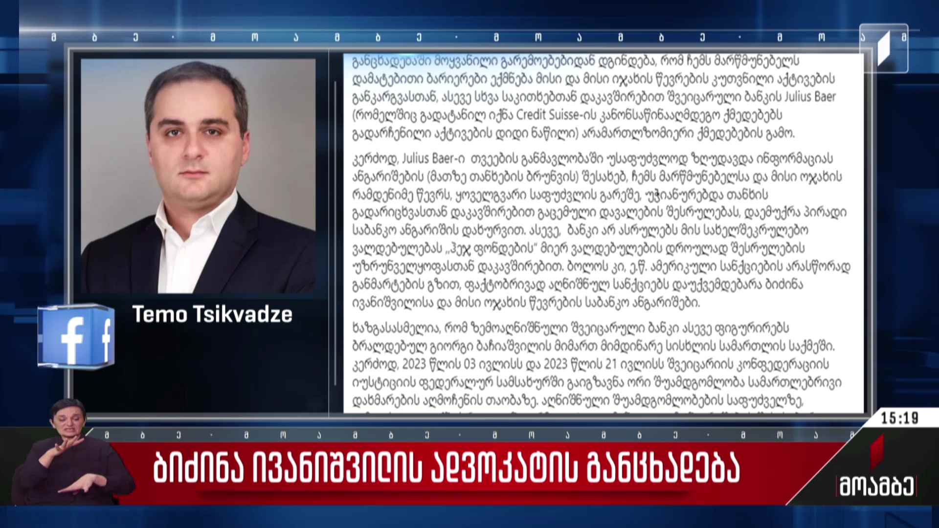 ბიძინა ივანიშვილის ადვოკატის განცხადება