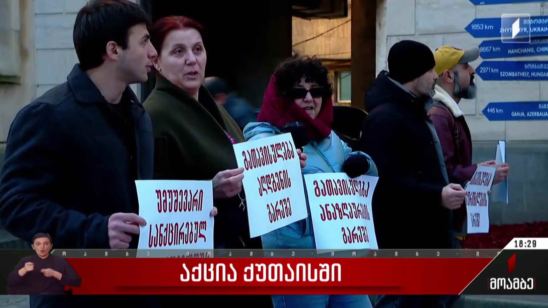 აქცია ქუთაისში