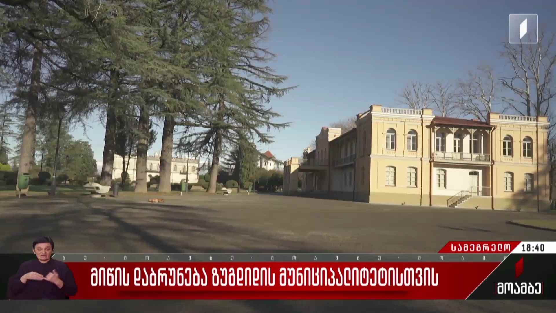მიწის დაბრუნება ზუგდიდის მუნიციპალიტეტისთვის