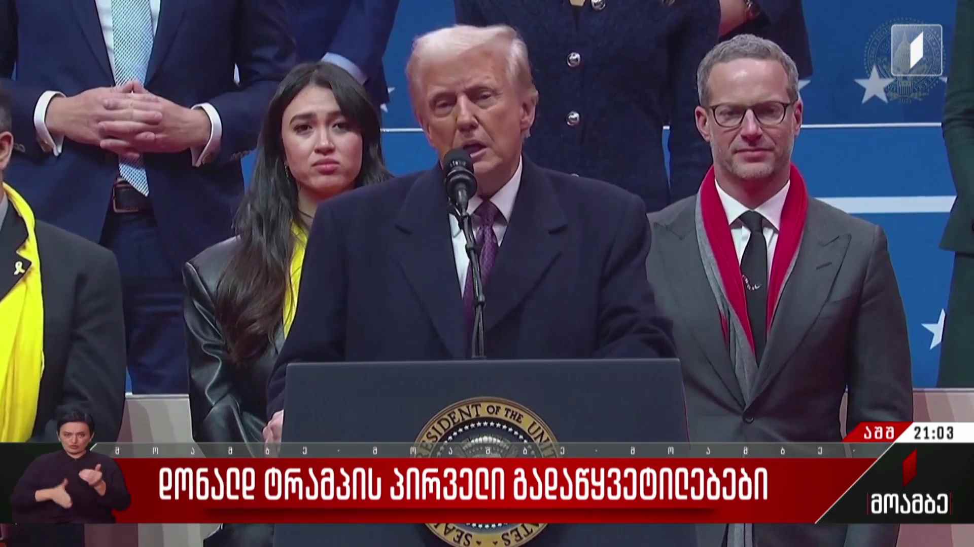 დონალდ ტრამპის პირველი გადაწყვეტილებები