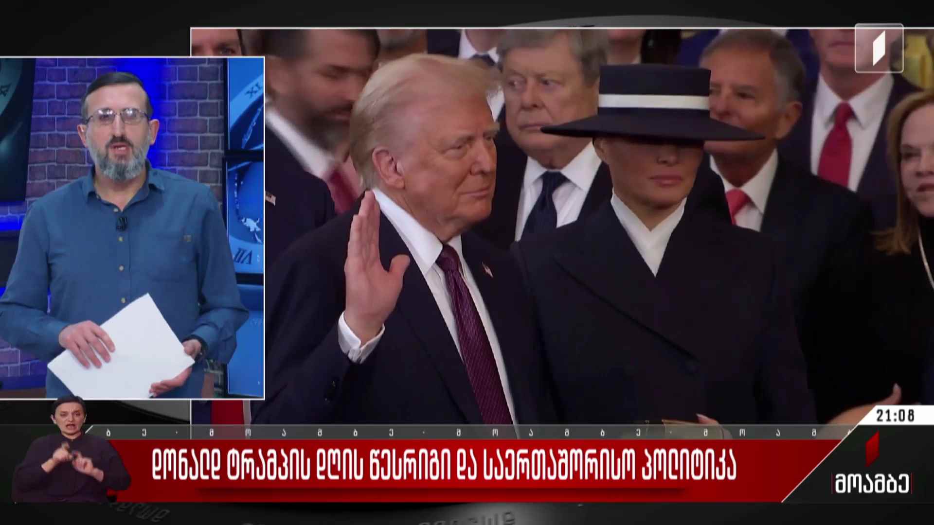 დონალდ ტრამპის დღის წესრიგი და საერთაშორისო პოლიტიკა