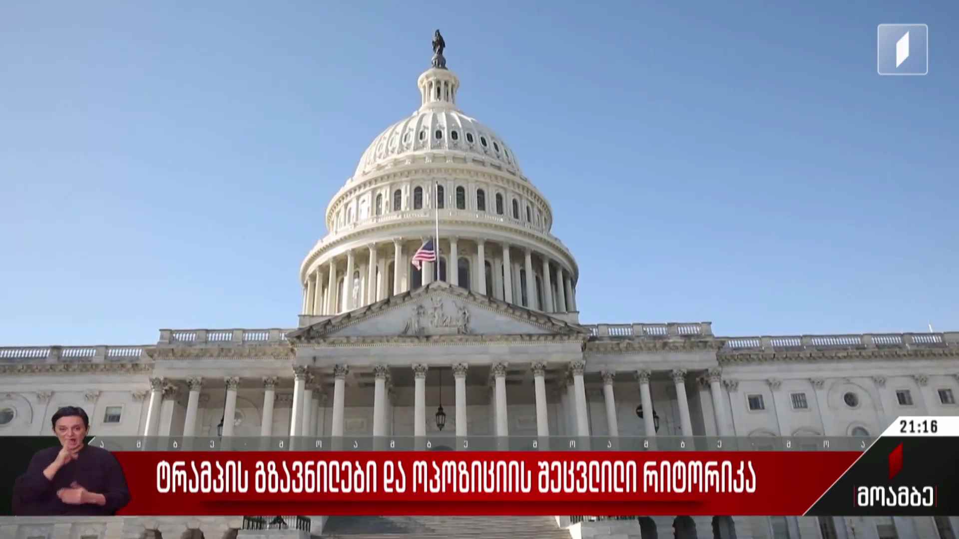 ტრამპის გზავნილები და ოპოზიციის შეცვლილი რიტორიკა