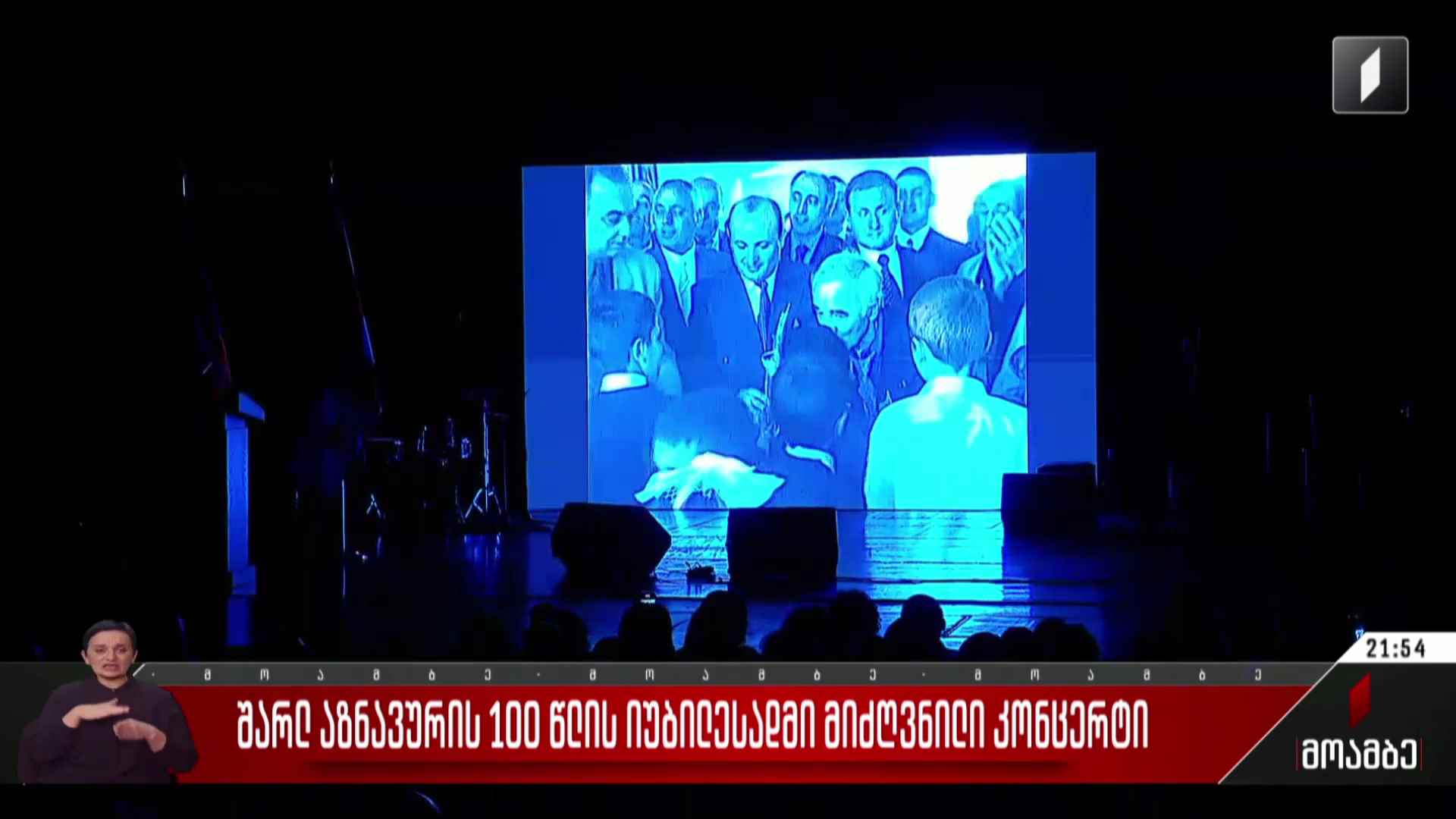 შარლ აზნავურის 100 წლის იუბილესადმი მიძღვნილი კონცერტი