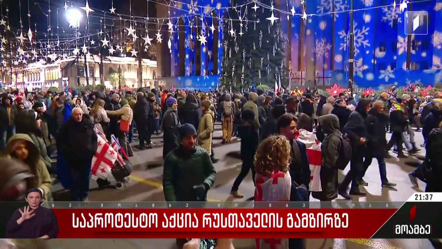 საპროტესტო აქცია რუსთაველის გამზირზე