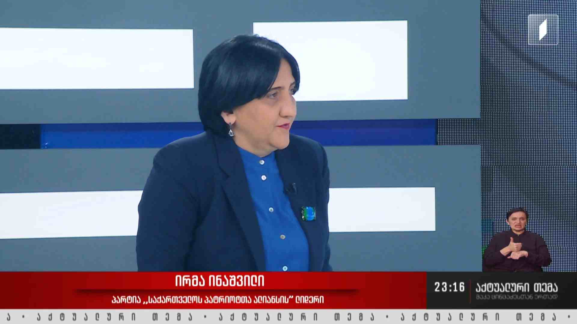 დონალდ ტრამპის პოლიტიკა და საქართველო - ინტერვიუ ირმა ინაშვილთან #აქტუალურითემა