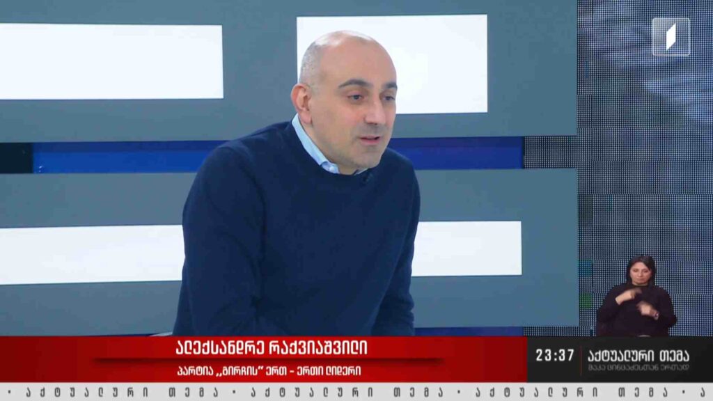 დონალდ ტრამპის პოლიტიკა და საქართველო – ინტერვიუ ალექსანდრე რაქვიაშვილთან #აქტუალურითემა