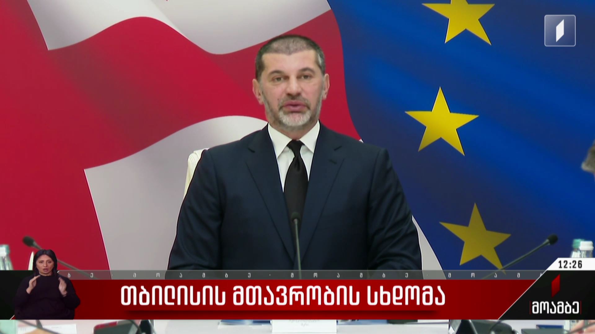 თბილისის მთავრობის სხდომა