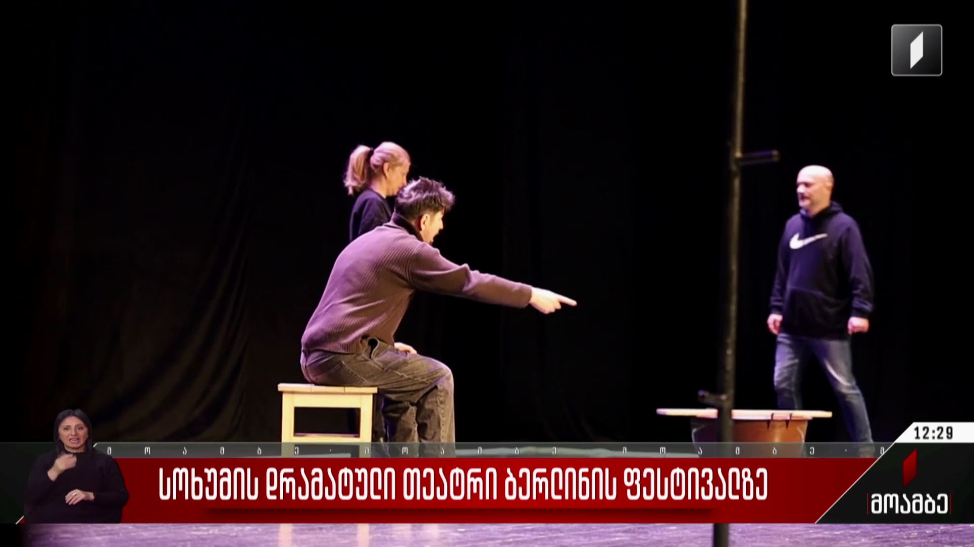 სოხუმის დრამატული თეატრი ბერლინის ფესტივალზე