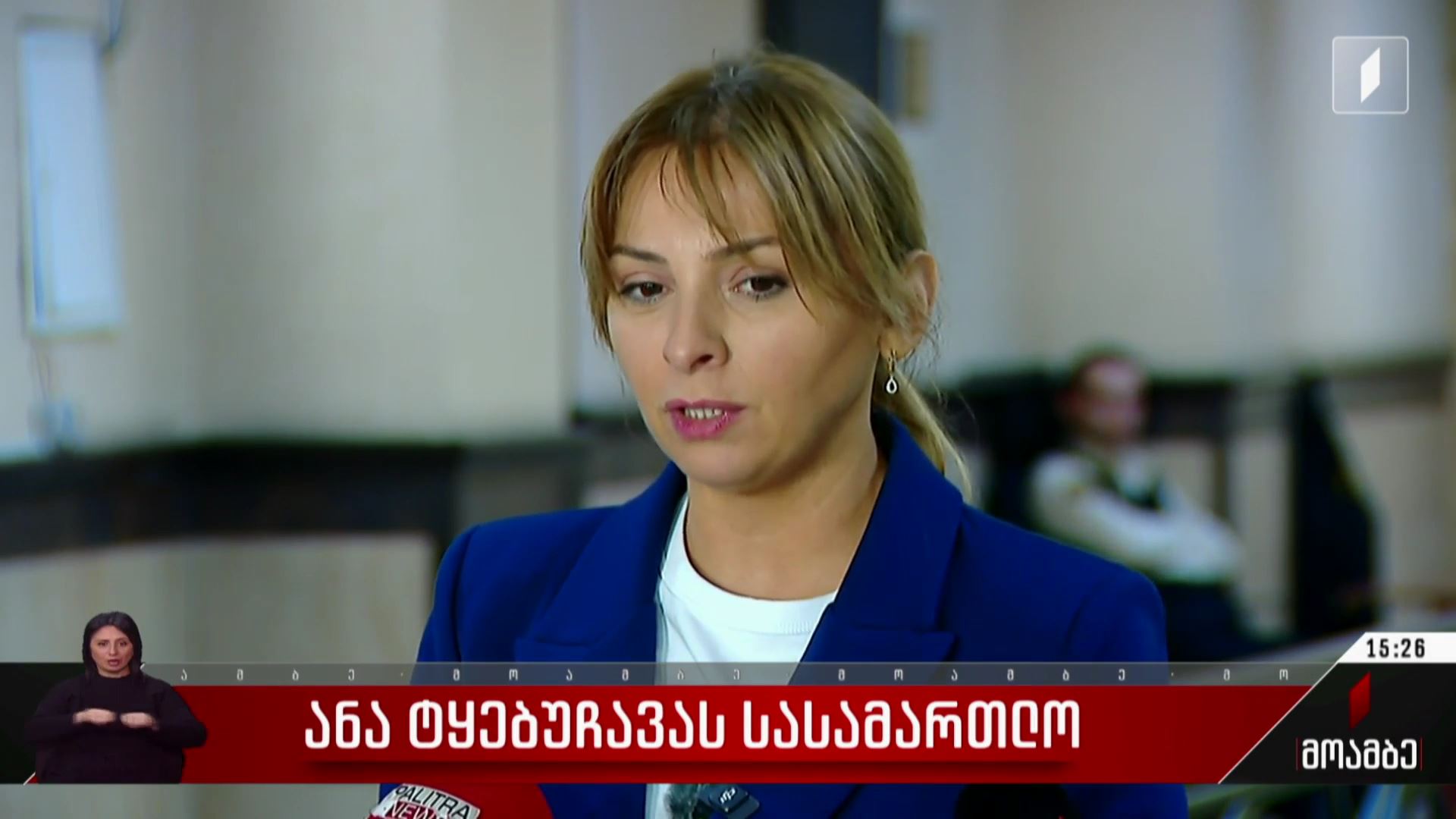 ანა ტყებუჩავას სასამართლო