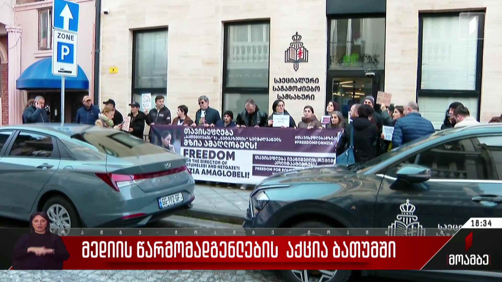 მედიის წარმომადგენლების აქცია ბათუმში