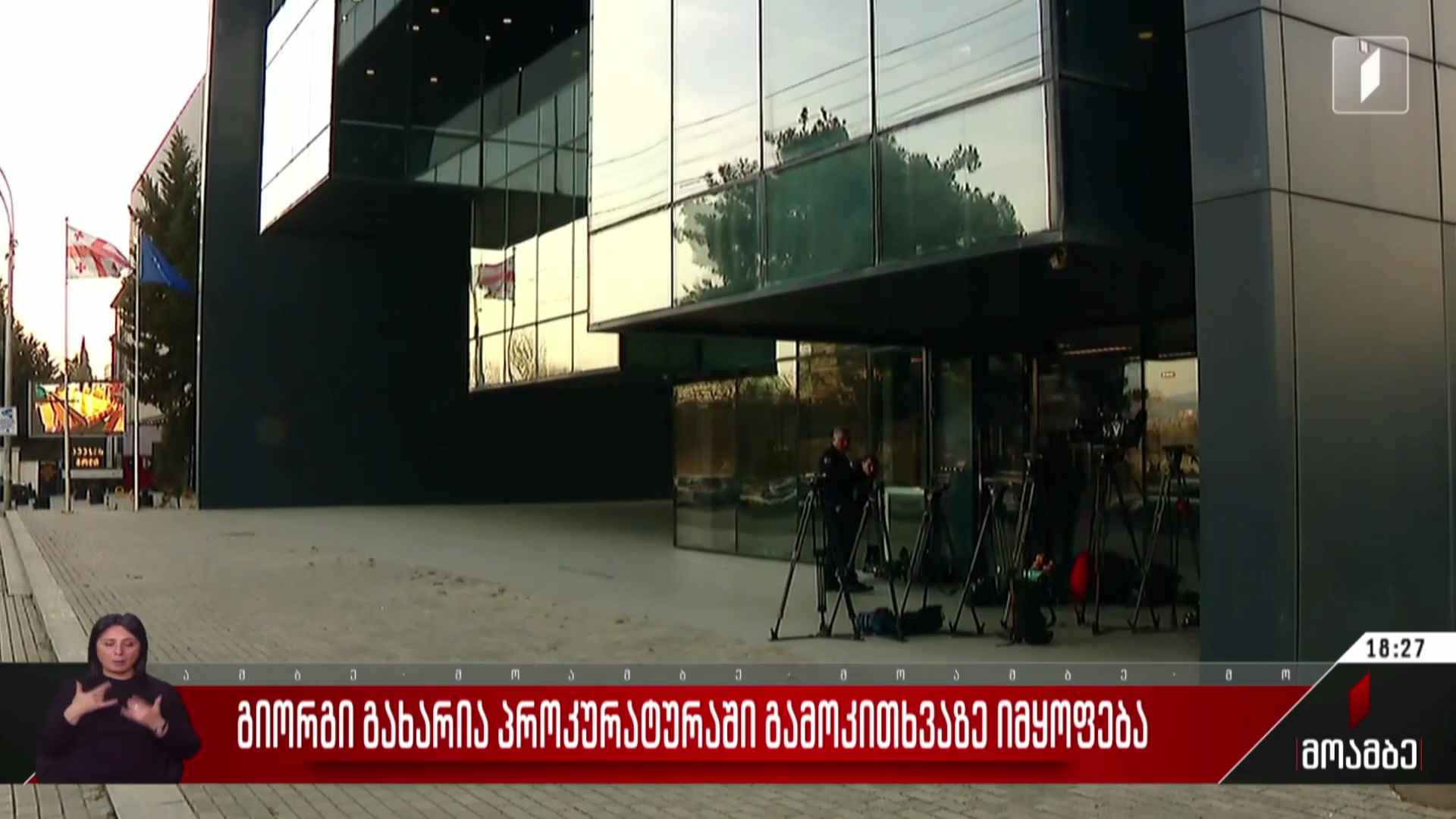 გიორგი გახარია პროკურატურაში გამოკითხვაზე იმყოფება