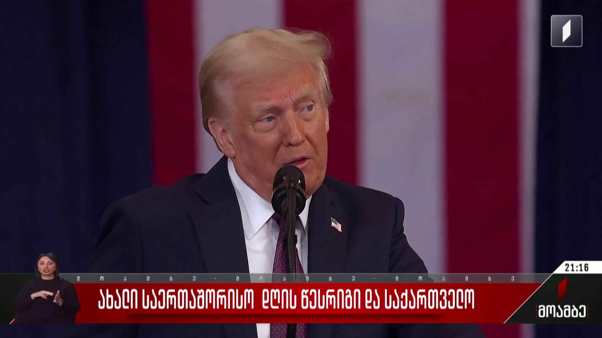 ახალი საერთაშორისო დღის წესრიგი და საქართველო