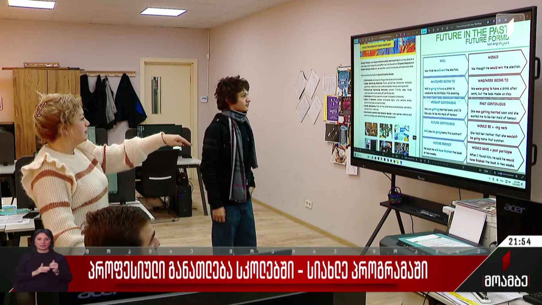 პროფესიული განათლება სკოლებში - სიახლე პროგრამაში