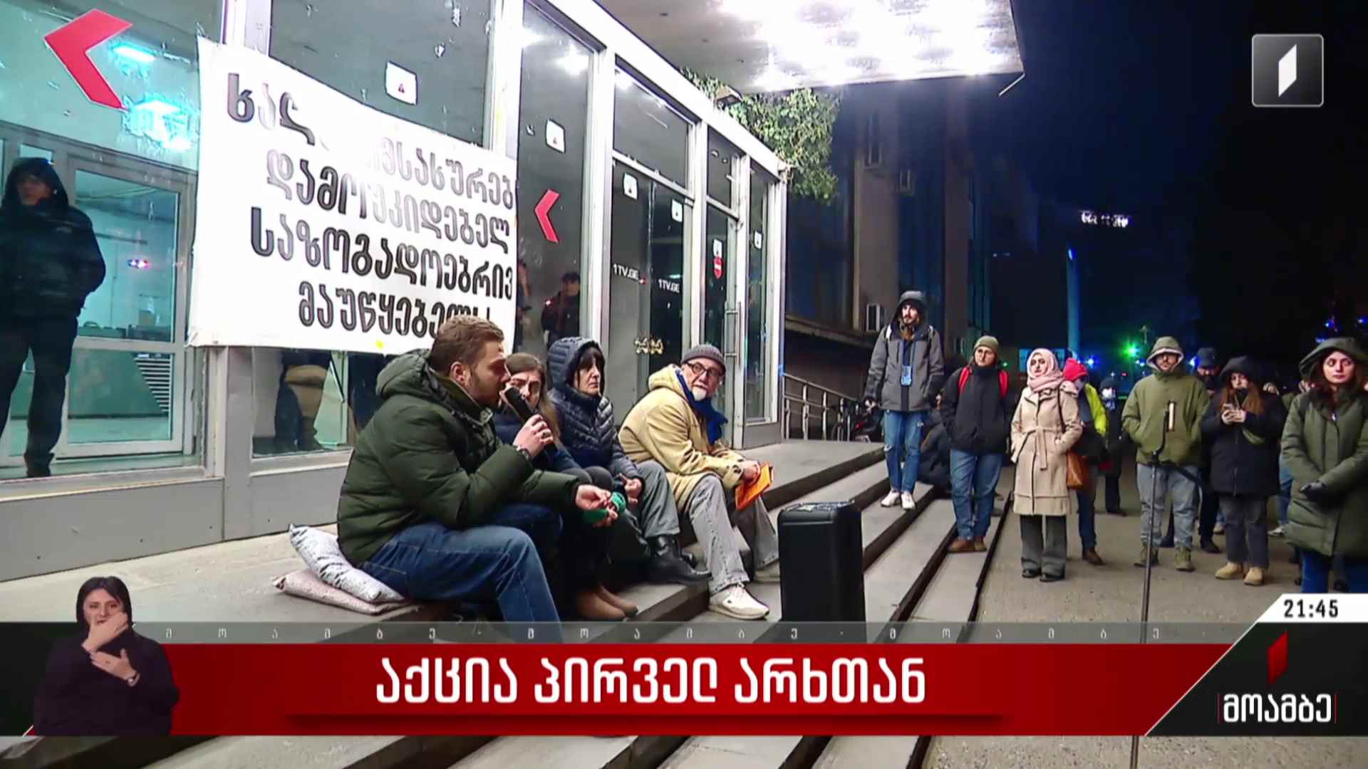 საპროტესტო აქცია პირველ არხთან