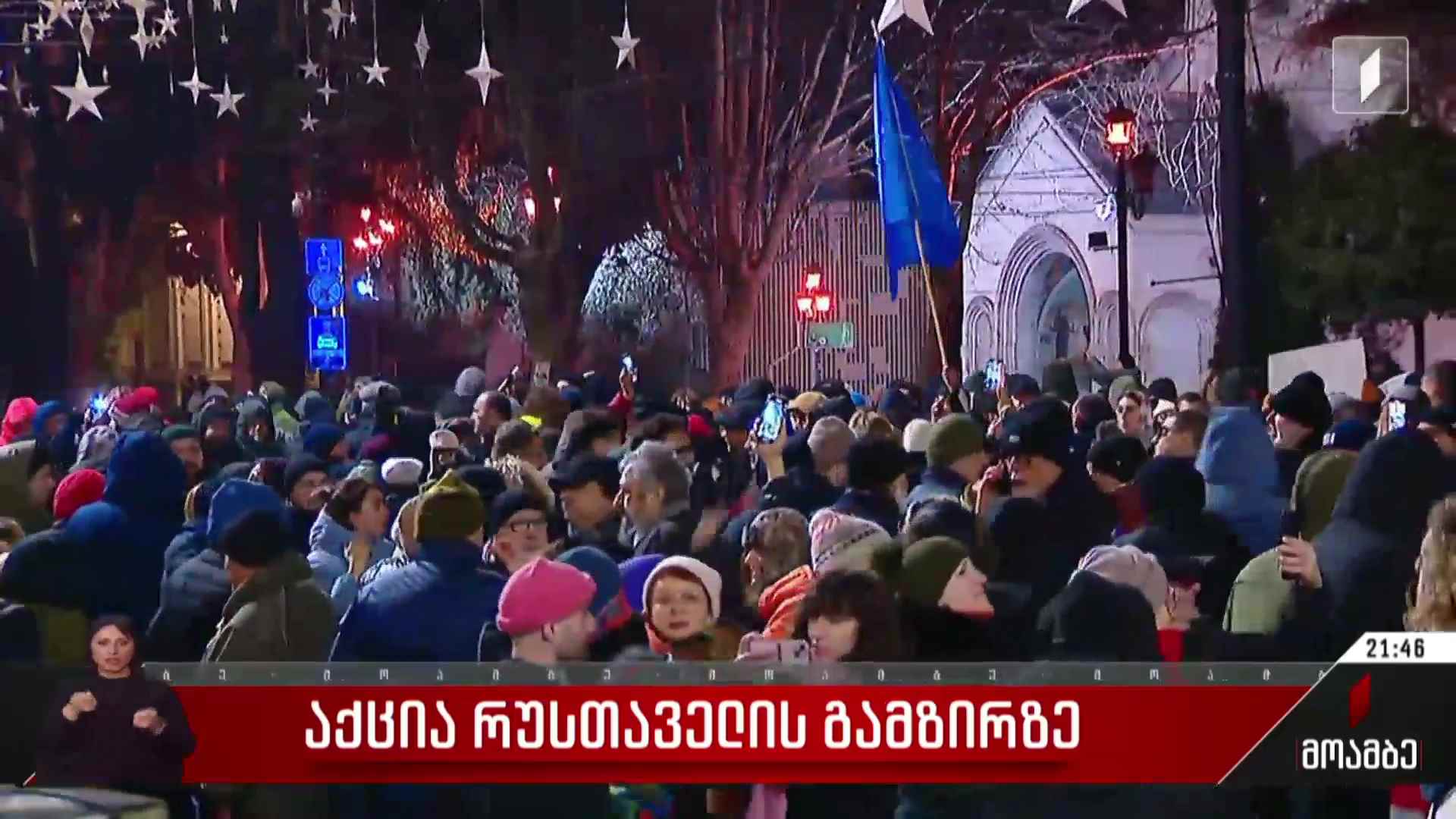 საპროტესტო აქცია რუსთაველის გამზირზე