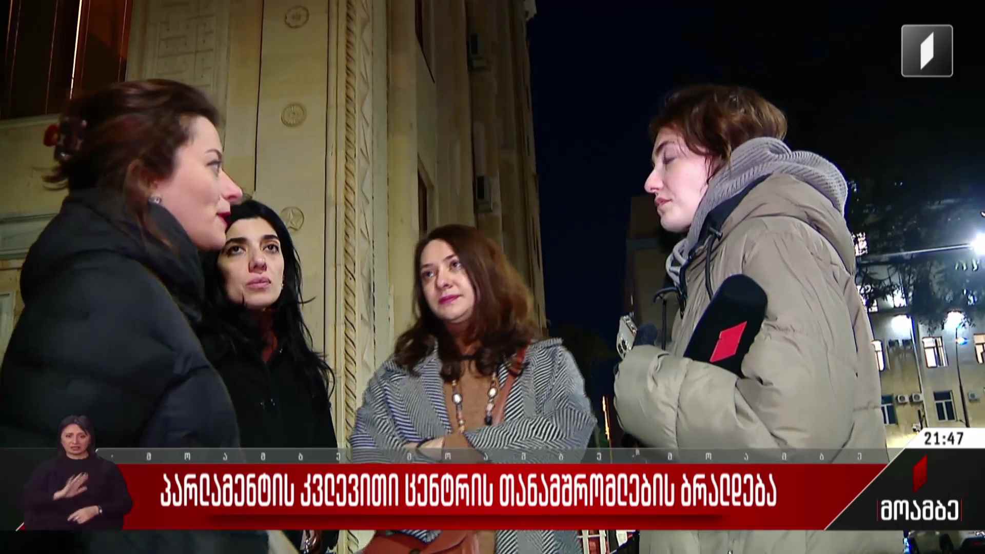 პარლამენტის კვლევითი ცენტრის თანამშრომლების ბრალდება
