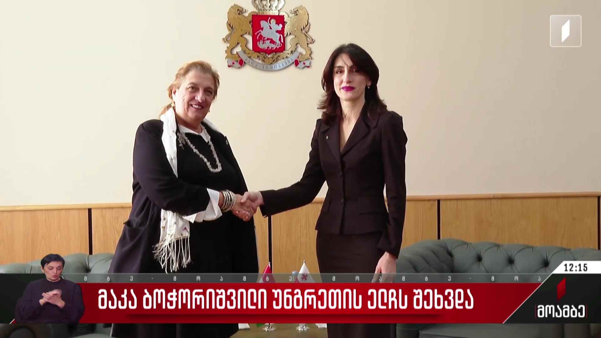 მაკა ბოჭორიშვილი უნგრეთის ელჩს შეხვდა