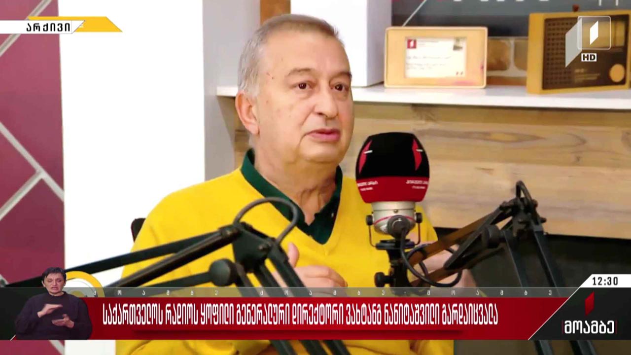 საქართველოს რადიოს ყოფილი გენერალური დირექტორი ვახტანგ ნანიტაშვილი გარდაიცვალა