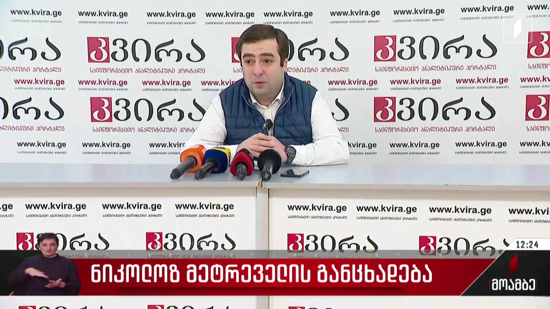 ნიკოლოზ მეტრეველის განცხადება