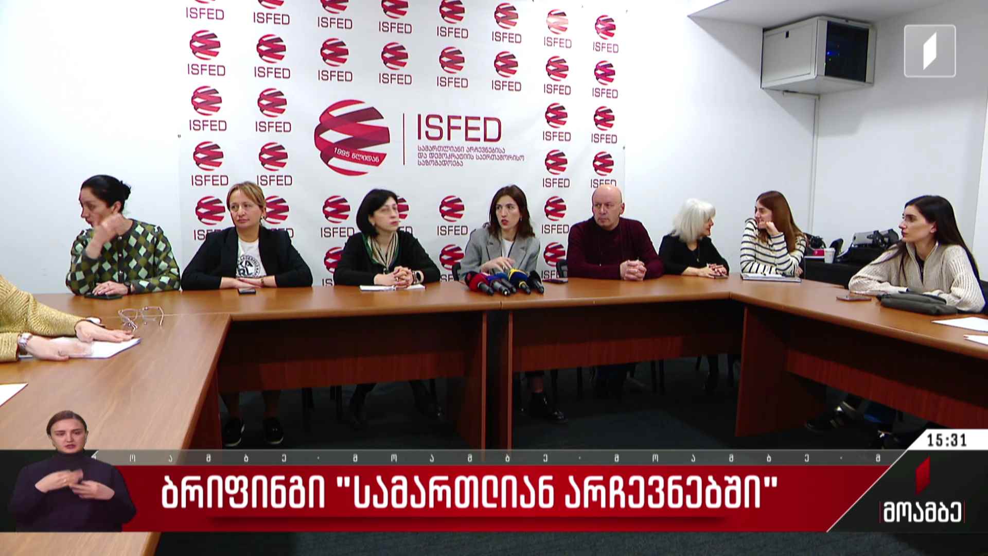 „სამართლიანი არჩევნების“ ბრიფინგი