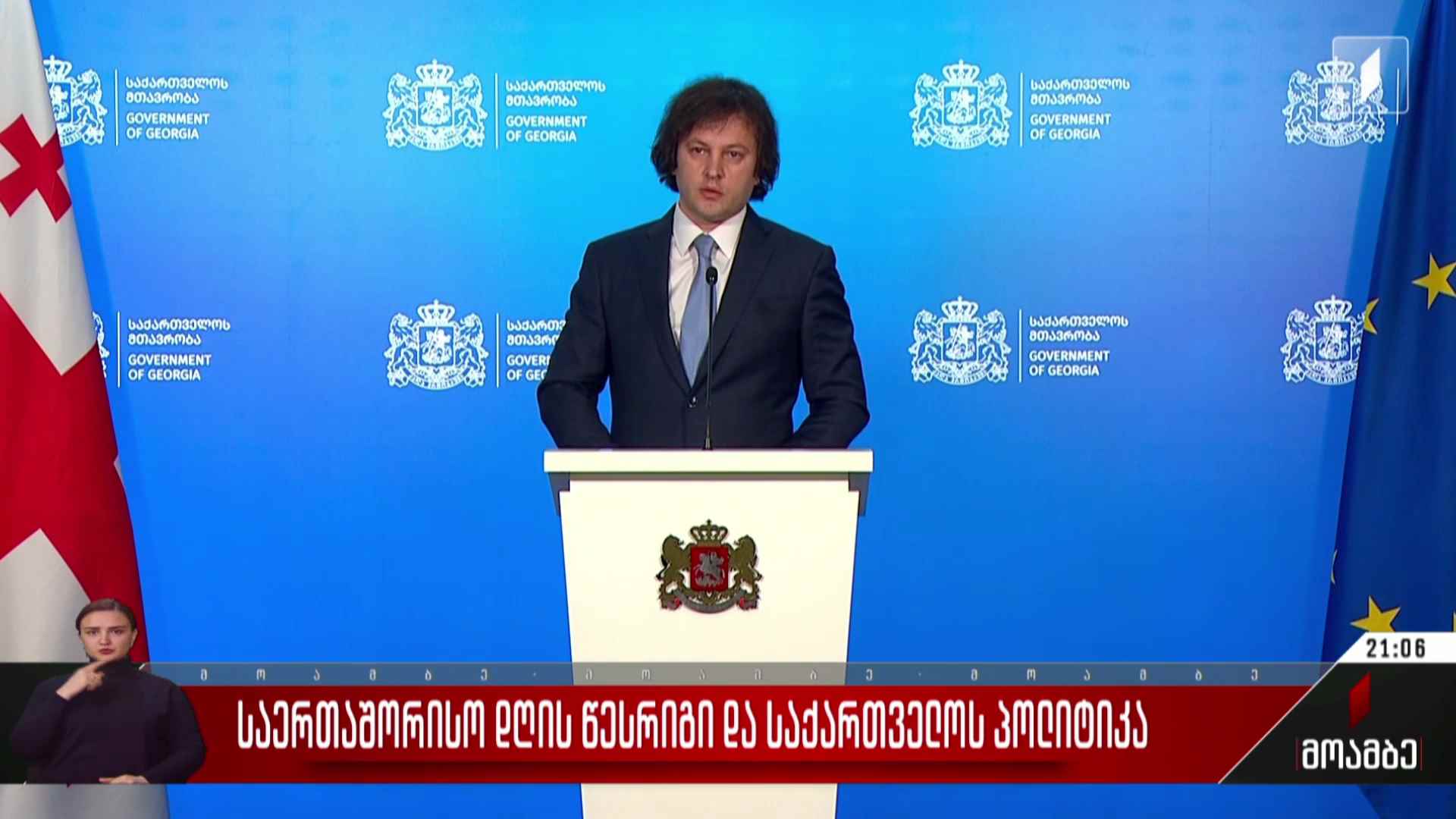 საერთაშორისო დღის წესრიგი და საქართველოს პოლიტიკა