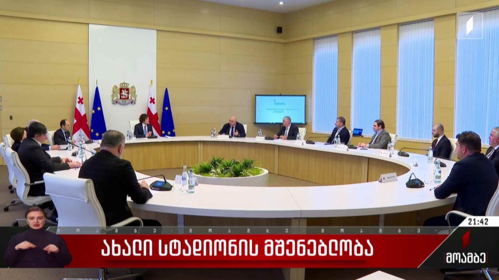 ახალი სტადიონის მშენებლობა