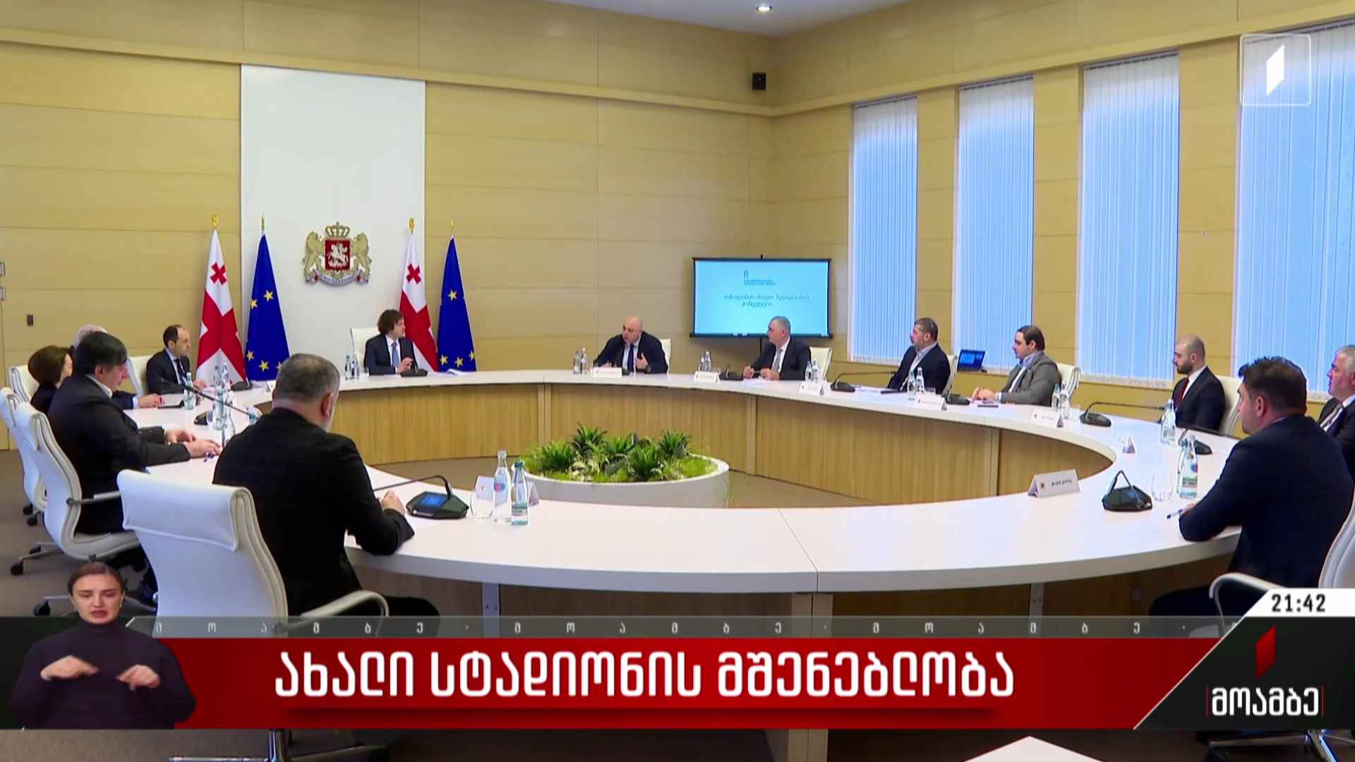 ახალი სტადიონის მშენებლობა