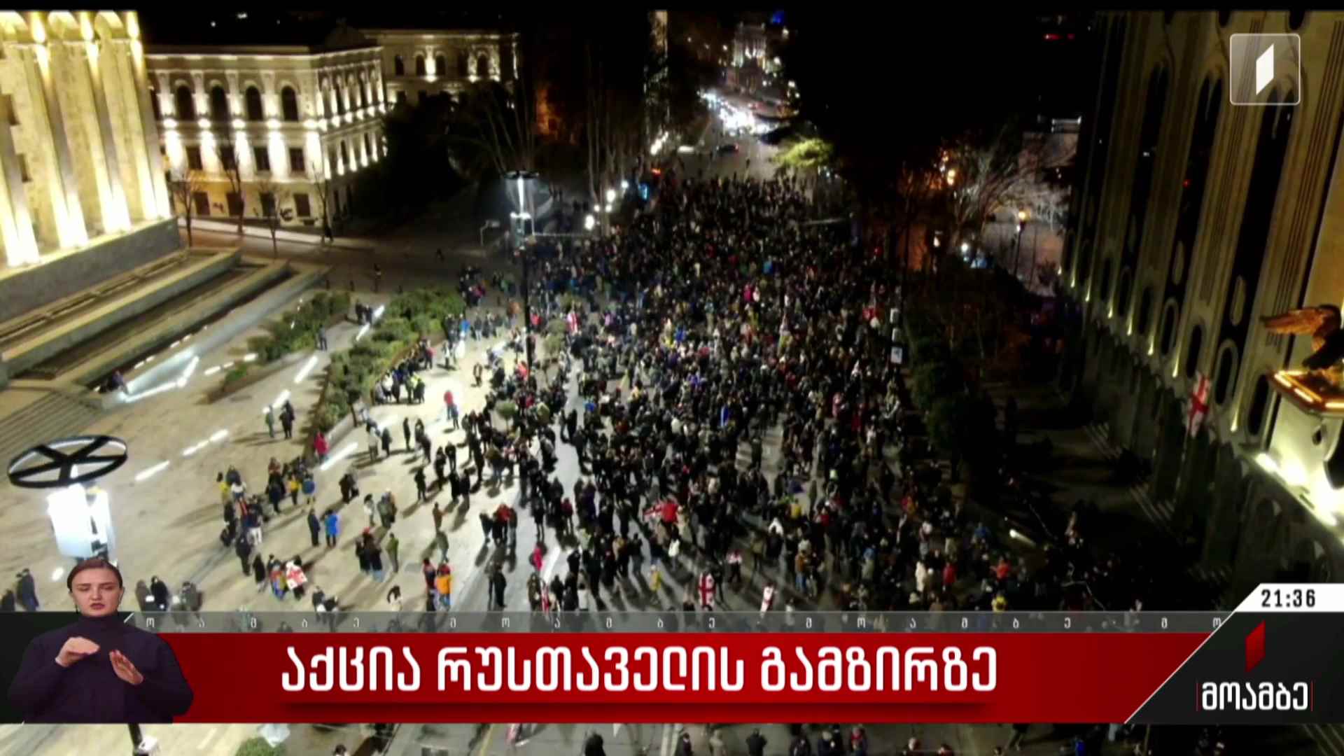 საპროტესტო აქცია რუსთაველის გამზირზე