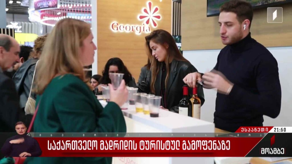 საქართველო მადრიდის ტურისტულ გამოფენაზე