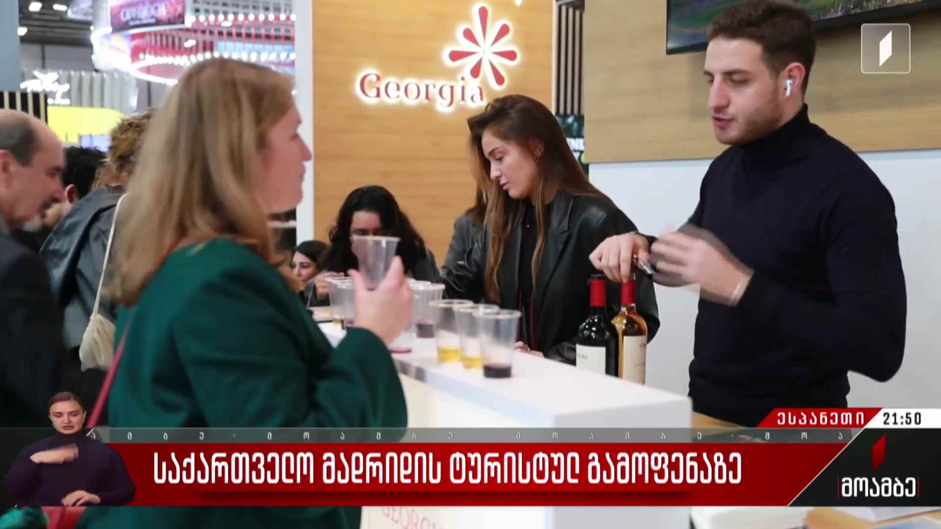 საქართველო მადრიდის ტურისტულ გამოფენაზე