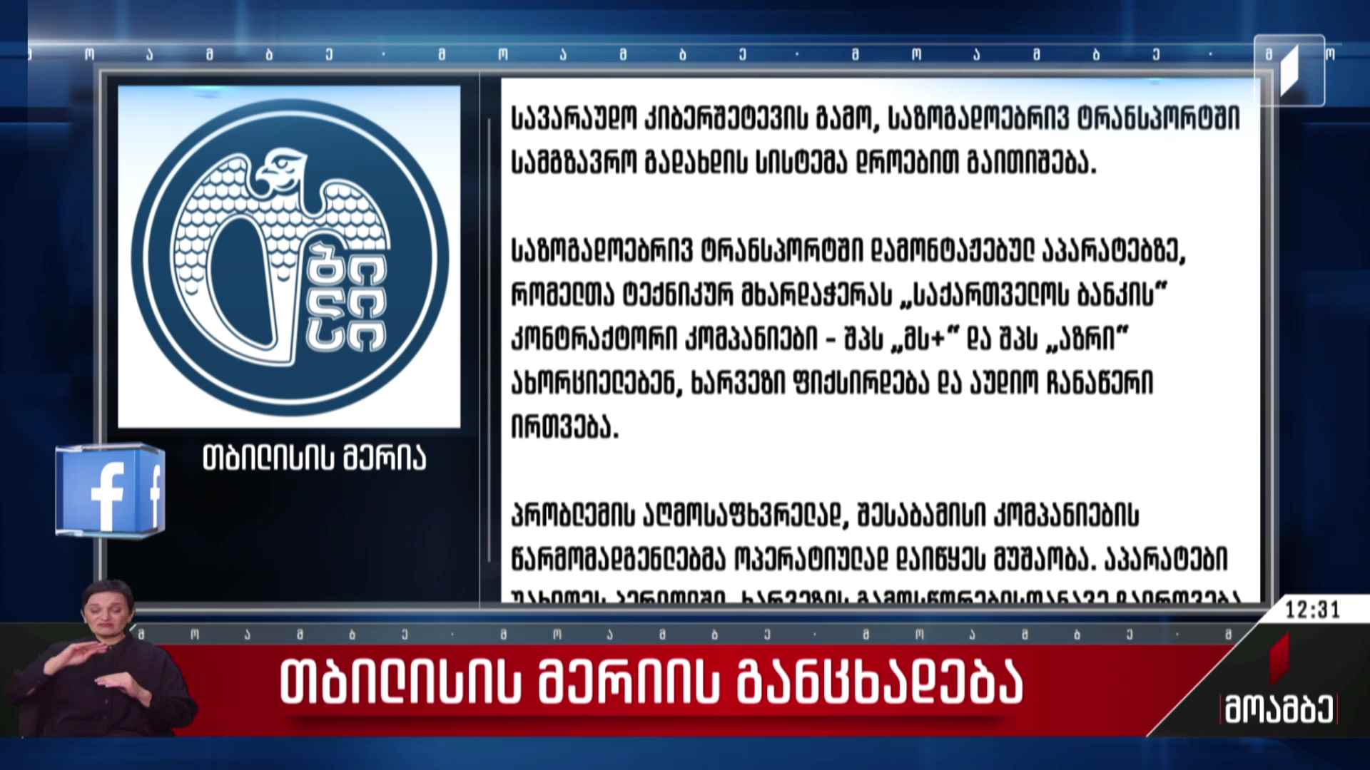 თბილისის მერიის განცხადება