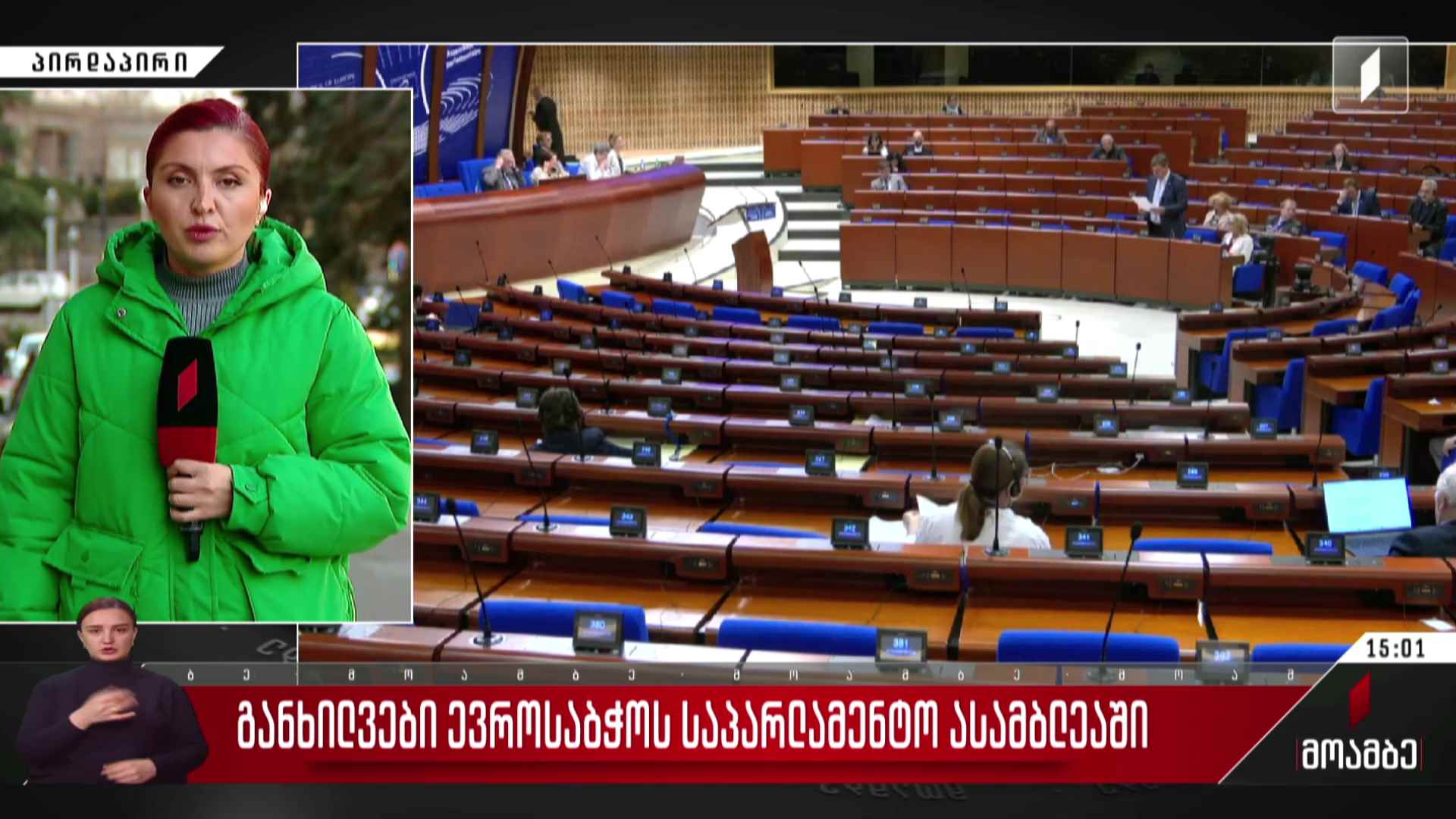 განხილვები ევროსაბჭოს საპარლამენტო ასამბლეაში